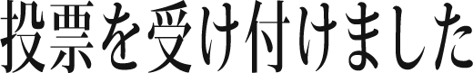 投票を受け付けました